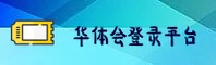 华体会APP「中国」官方网站 - HTH